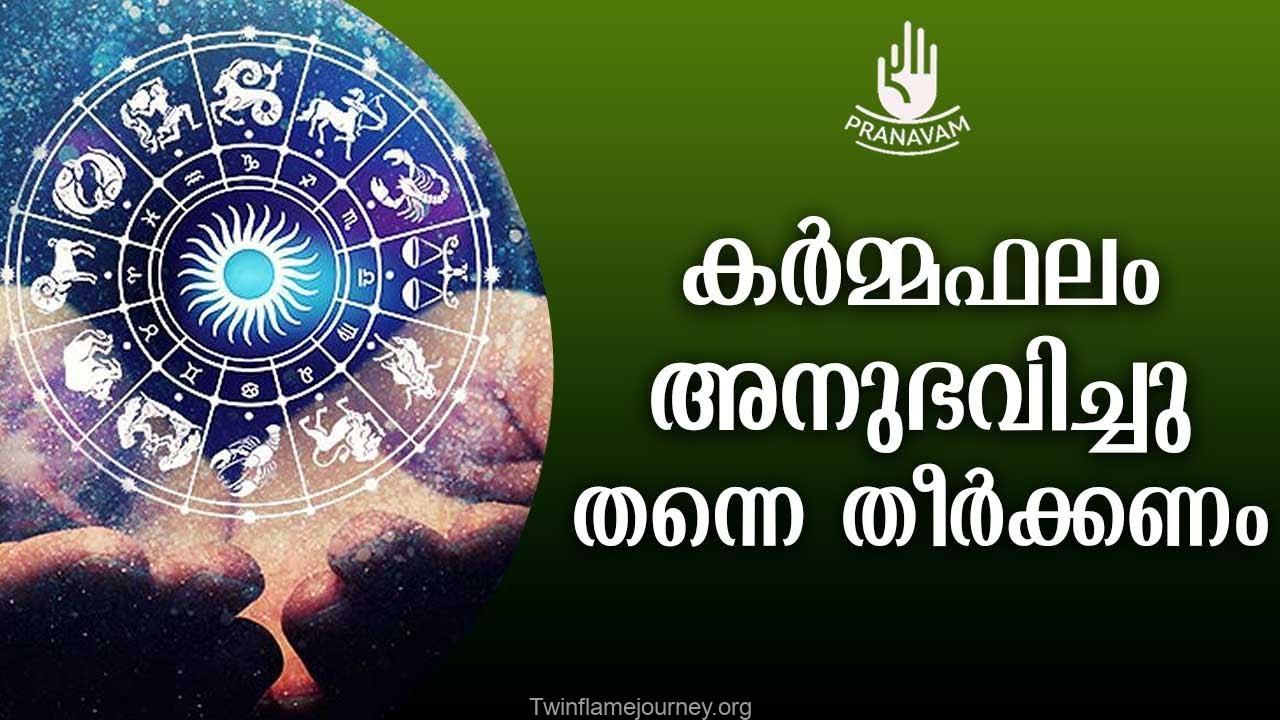കർമ്മഫലം അത് അനുഭവിച്ചേ മതിയാകു